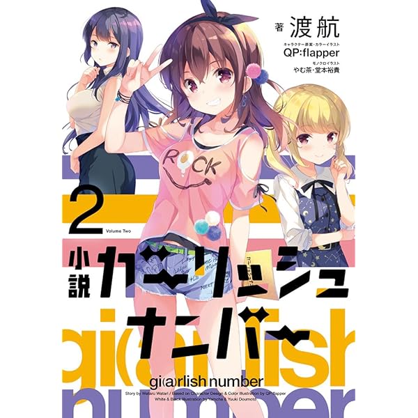 Amazon.co.jp: 小説 ガーリッシュ ナンバー3 : 渡航, QP:flapper