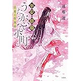 平安・陰陽うた恋ひ小町 言霊の陰陽師 (宝島社文庫)