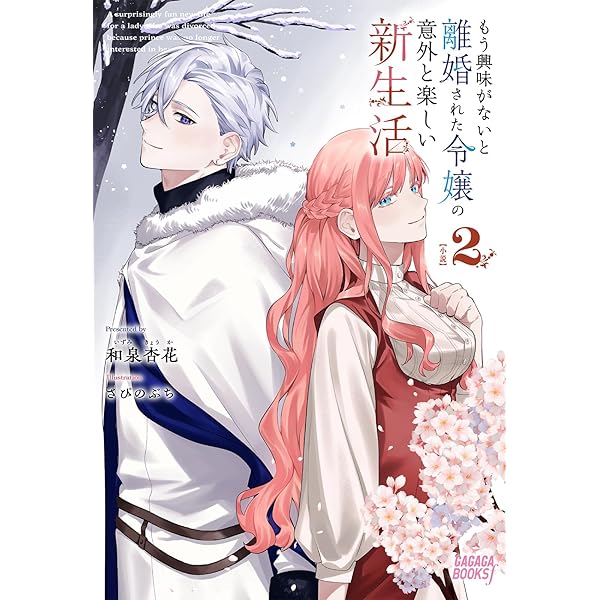 Amazon.co.jp: もう興味がないと離婚された令嬢の意外と楽しい新