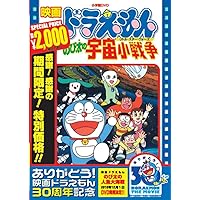 映画ドラえもん のび太の宇宙小戦争【映画ドラえもん30周年記念・期間限定生産商品】 [DVD]