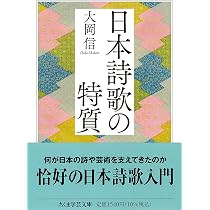 日本詩歌の特質 (ちくま学芸文庫オ-5-3) | 大岡 信 |本 | 通販 | Amazon