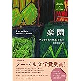 楽園 (グルナ・コレクション)