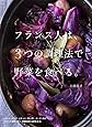 フランス人は、3つの調理法で野菜を食べる。