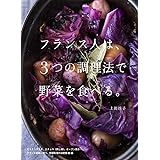 フランス人は、3つの調理法で野菜を食べる。