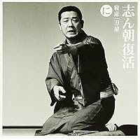 Amazon.co.jp: 志ん朝復活-色は匂へと散りぬるを ち「百年目