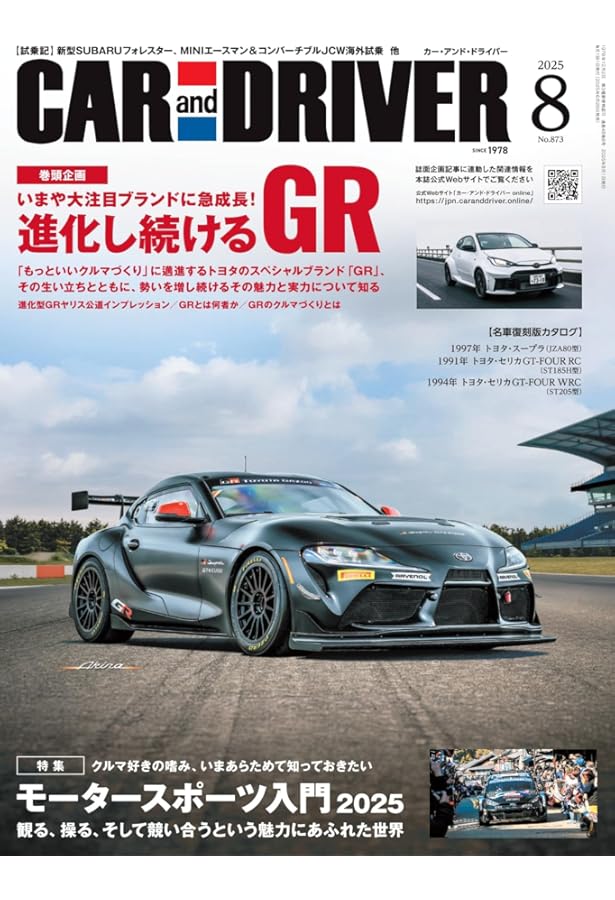 CAR and DRIVER 2025年 7月号 [雑誌] | カーアンドドライバー編集部