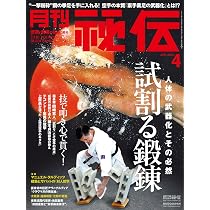 月刊 秘伝 2025年 05月号 武道・武術の秘伝に迫る [雑誌] | 月刊秘伝