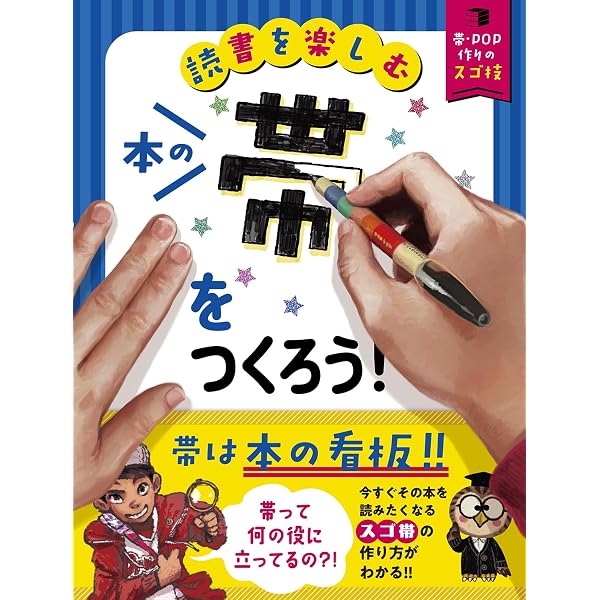 気持ちが伝わるPOPを作ろう (全国学校図書館POPコンテスト公式本