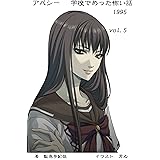 アパシー　学校であった怖い話1995　vol.５