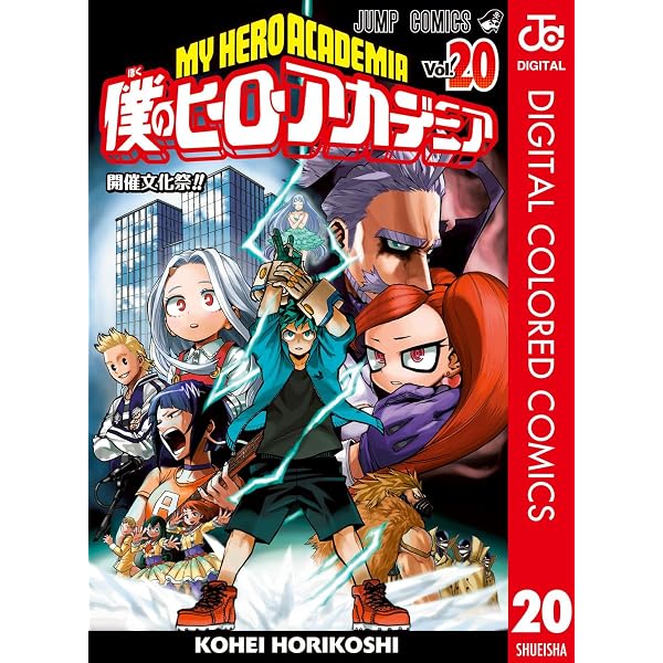 Amazon.co.jp: 僕のヒーローアカデミア カラー版 19 (ジャンプ