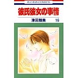 彼氏彼女の事情 16 (花とゆめコミックス)