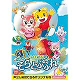 映画しまじろう『しまじろうと　そらとぶふね』 (DVD)