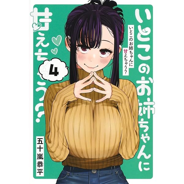 いとこのお姉ちゃんに甘えちゃう? 3 (ヤングジャンプコミックス