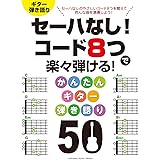 セーハなし! コード8つで楽々弾ける! かんたんギター弾き語り 50