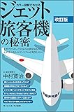 カラー図解でわかるジェット旅客機の秘密[改訂版] 上空でどうやって自分の位置を知るの? 太平洋の真ん中でトラブルが発生したら? (サイエンス・アイ新書)