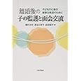 離婚後の子の監護と面会交流 子どもの心身の健康な発達のために