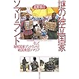 謎の独立国家ソマリランド そして海賊国家プントランドと戦国南部ソマリア (集英社文庫)