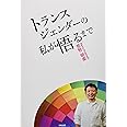 トランスジェンダーの私が悟るまで