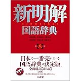 新明解国語辞典 第八版