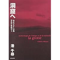 洞窟のなかの心 | デヴィッド・ルイス=ウィリアムズ, 港 千尋 |本