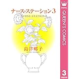 ナース・ステーション 3 (クイーンズコミックスDIGITAL)