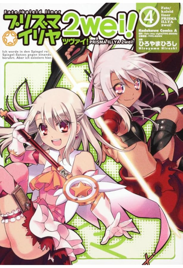 Amazon.co.jp: Fate/kaleid liner プリズマ☆イリヤ ドライ! ! (4