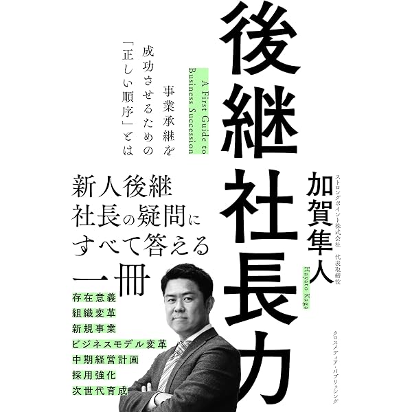 幾代もの繁栄を築く 後継社長の実務と戦略 | 牟田 太陽 | 経営学