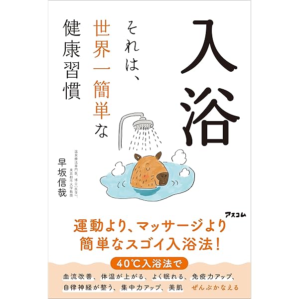 Amazon.co.jp: 最高の入浴法 eBook : 早坂信哉: Kindleストア