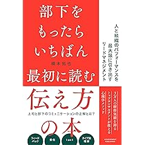 部下をもったらいちばん最初に読む伝え方の本 | 橋本拓也 |本 | 通販