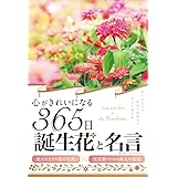 心がきれいになる365日誕生花と名言(ライツ社)