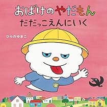 Amazon.co.jp: おばけのやだもん だだっこえんにいく (おばけのやだ 