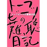 トーフビーツの難聴日記