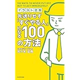 イラスト図解 先送りせず「すぐやる人」になる100の方法