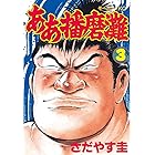 ああ播磨灘（３） (モーニングコミックス)