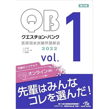 クエスチョン・バンク 医師国家試験問題解説2022 vol.1 | 国試対策問題
