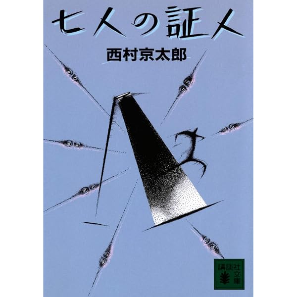 Amazon.co.jp: 消えたタンカー 新装版 (光文社文庫 に 1-154) : 西村