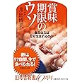 賞味期限のウソ 食品ロスはなぜ生まれるのか (幻冬舎新書)