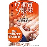 賞味期限のウソ 食品ロスはなぜ生まれるのか (幻冬舎新書)