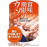 賞味期限のウソ 食品ロスはなぜ生まれるのか (幻冬舎新書)