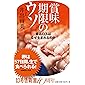 賞味期限のウソ 食品ロスはなぜ生まれるのか (幻冬舎新書)
