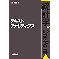 テキストアナリティクス (統計学One Point 10)