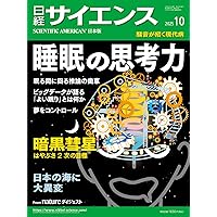 日経サイエンス2025年10月号(特集：知られざる眠りの世界／日本の海に
