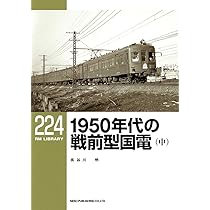 1950年鉄道界 Amazon.co.jp: 1950年代の戦前型国電(中) (RM LIBRARY224) : 長谷川 明: 本