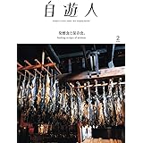 自遊人(じゆうじん)2020年2月号「発酵食と保存食。」