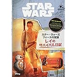 スター・ウォーズ フォースの覚醒 レイのサバイバル日記