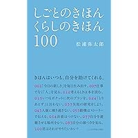 ふたりのきほん100 | 松浦 弥太郎 |本 | 通販 | Amazon