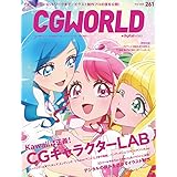 CGWORLD (シージーワールド) 2020年 05月号 vol.261 (特集:CGキャラクターLAB、デジタルの強みを活かすイラスト制作)