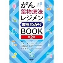 がん薬物療法看護 はじめてBOOK: がん専門病院に学ぶ 簡単にわかる