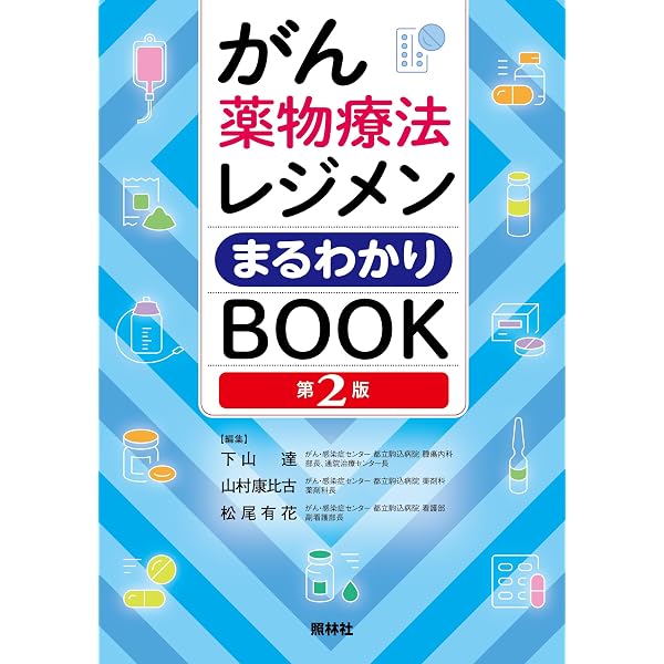 Amazon.co.jp: 改訂第3版 薬剤師のための救急・集中治療領域標準