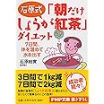 石原式 「朝だけしょうが紅茶」ダイエット 7日間、体を温めて水を出す (PHP文庫)